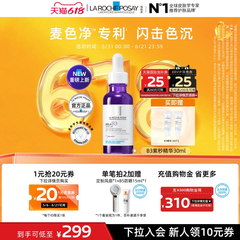 【618立即抢购】理肤泉MELA B3紫秒精华30ml净透白淡斑舒缓美白A