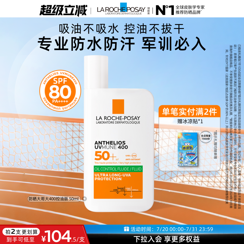 【晒不黑】理肤泉大哥大军训防晒户外SPF80清爽隔离张康乐海外店A