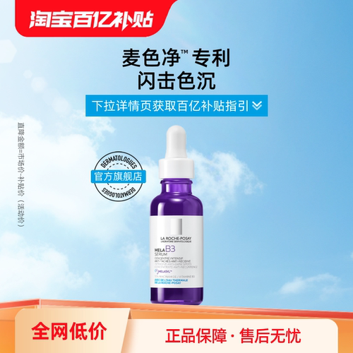 【百亿补贴】理肤泉MELA B3紫秒精华 净透白淡斑舒缓美白海外店