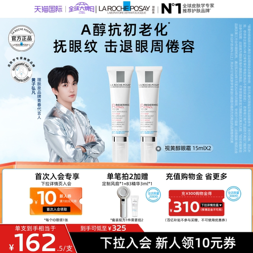 【黄子弘凡同款】理肤泉视黄醇眼霜A醇紧致抗皱淡纹抗初老海外店A