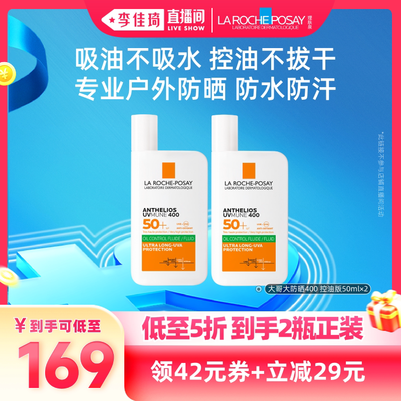 理肤泉大哥大防晒双支装防水防汗户外通勤必备券后169元