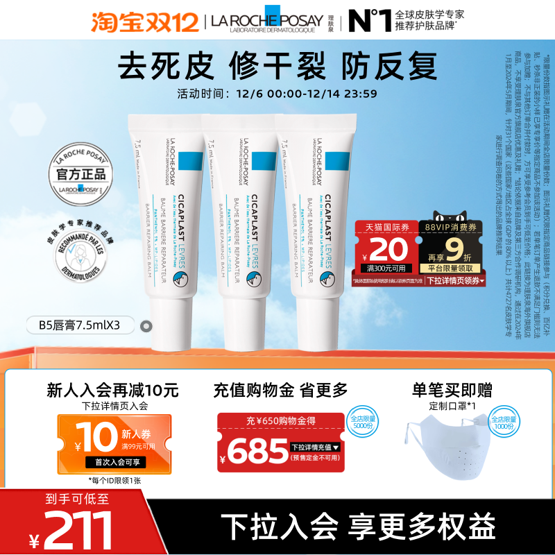 7.5ml*3修护法国唇膏理肤泉