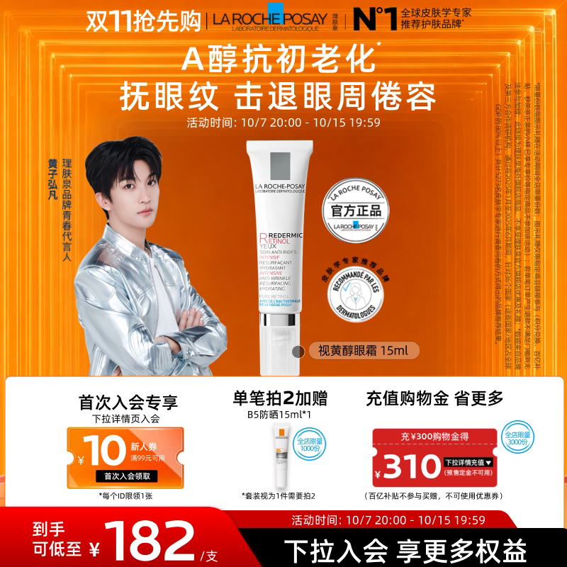 【黄子弘凡同款】理肤泉视黄醇眼霜A醇紧致淡化细纹抗初老海外店A