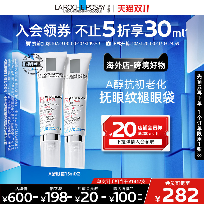 【海外店 双11立即抢购】理肤泉视黄醇眼霜双支 A醇紧致抗皱淡纹高性价比高么？