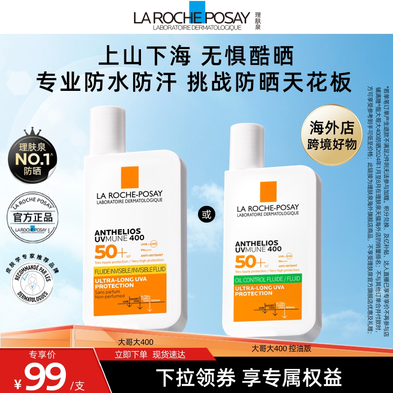 【达人推荐】理肤泉大哥大防晒海边户外防水汗清爽控油隔离海外店