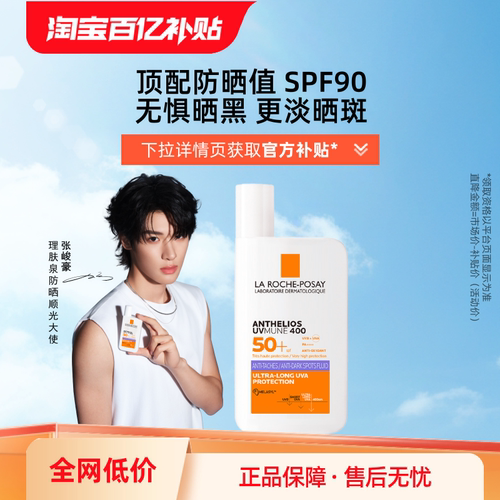 【百亿补贴】理肤泉紫标大哥大防晒SPF90 美白淡斑户外防水学生