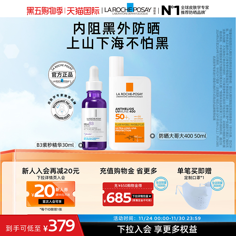 【海外店】理肤泉大哥大防晒+B3紫秒精华 焕白淡斑防水防汗