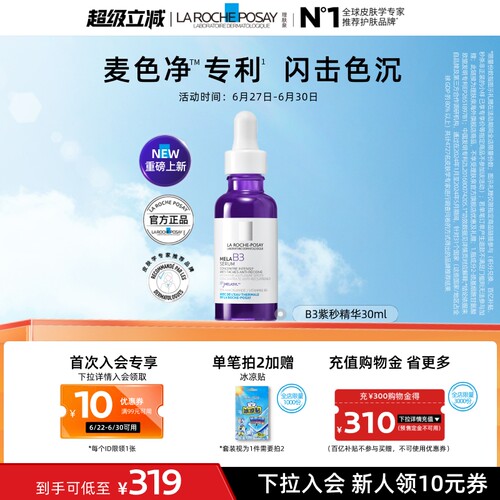 【海外店】理肤泉B3紫秒精华30ml净白淡斑提亮肤色平滑通透B