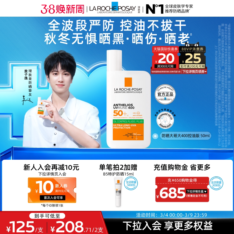 【敖子逸同款】理肤泉大哥大防晒SPF78户外防水汗清爽隔离海外店A