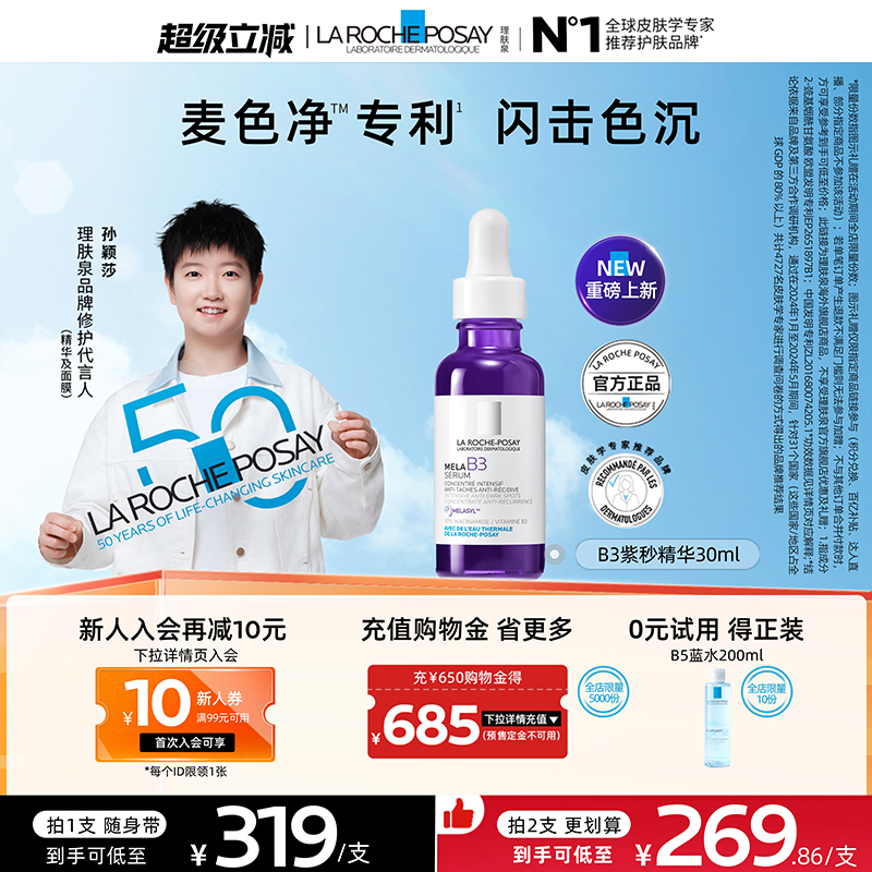 【海外店】理肤泉MELA B3紫秒精华30ml净透焕白淡斑舒缓保湿A