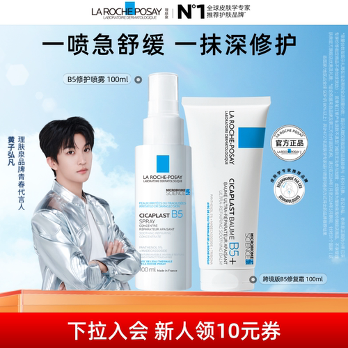 【黄子弘凡同款】理肤泉b5霜喷雾修护套舒缓紧绷 效期低至27/08 A