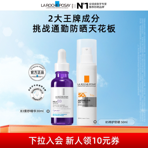 【海外店】理肤泉B3紫秒精华+B5特护防晒 淡斑美白通勤隔离防晒黑