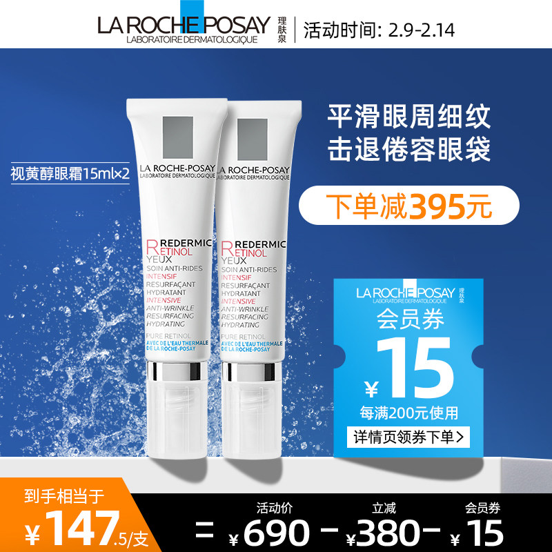 理肤泉视黄醇抗皱眼霜双支装a醇眼部精华淡化细纹紧致抗皱提亮