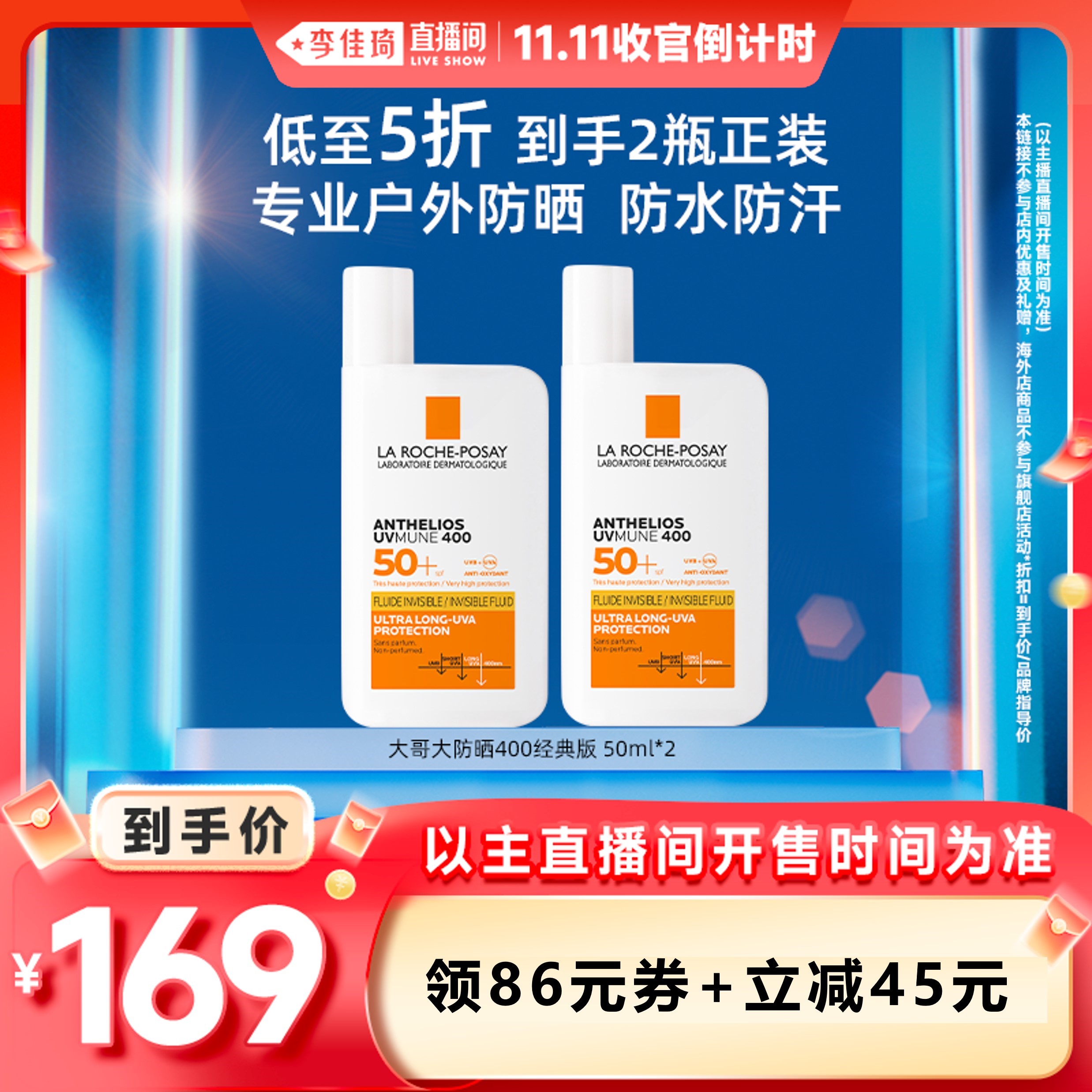 【李佳琦直播间双11收官倒计时】理肤泉大哥大防晒双支防水防汗*O