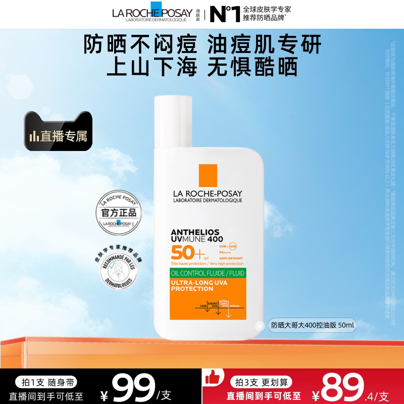 【直播专享】理肤泉大哥大防晒 户外防水学生军训清爽隔离海外店