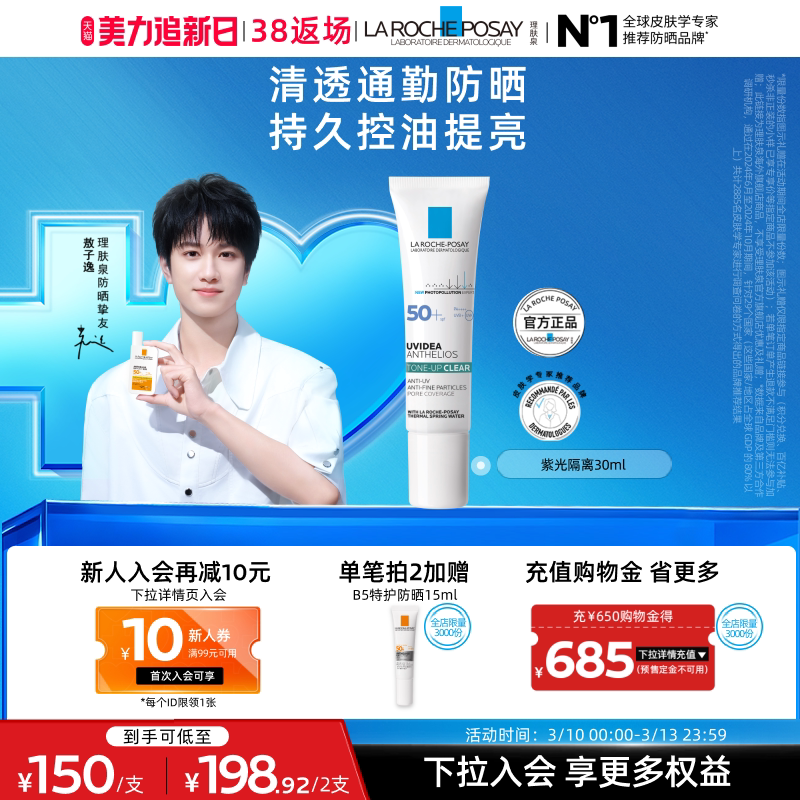 【敖子逸同款】理肤泉紫光隔离清透乳防晒妆前效期至26年11月A