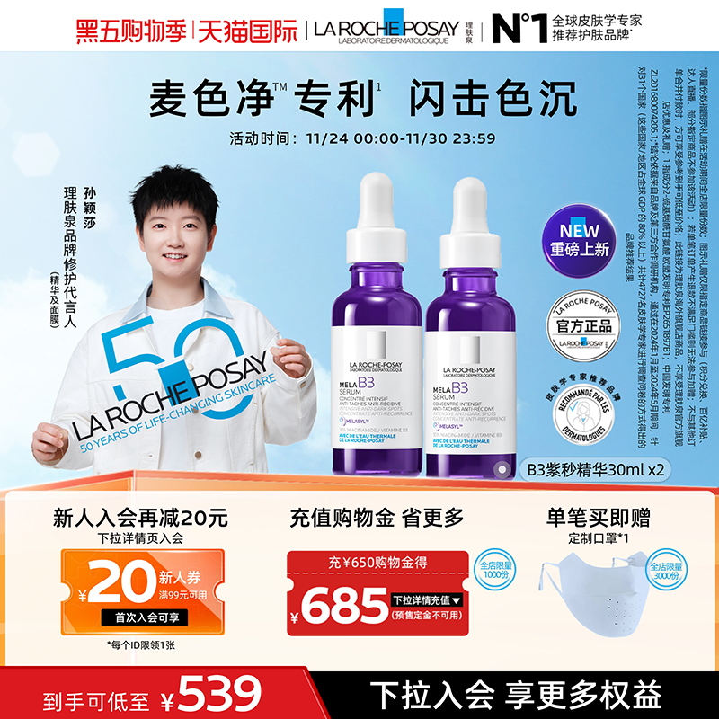 【海外店】理肤泉MELA B3紫秒精华30ml *2净透焕白淡斑舒缓