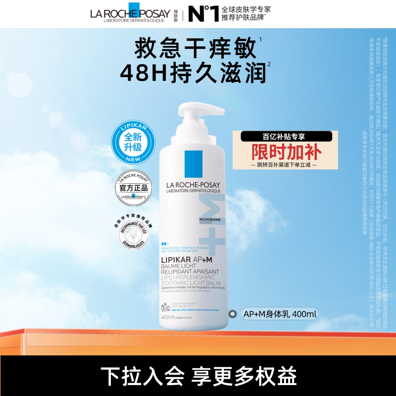【海外店】理肤泉AP+M身体乳 滋润皮肤干燥止痒润肤乳清爽不沾衣A