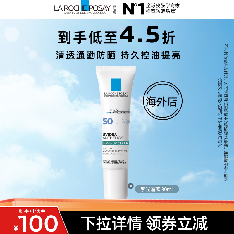 【达人直播】理肤泉紫光隔离乳30ml妆前提亮保湿清爽持久海外店O
