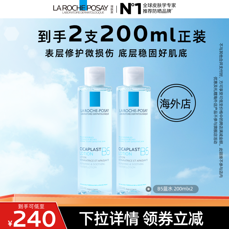 理肤泉B5蓝水双支装保湿修护维稳