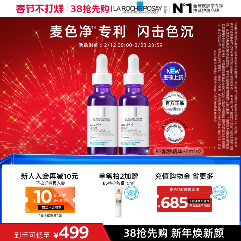 理肤泉MELA B3紫秒精华30ml*2 479元