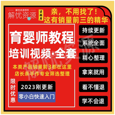 育婴师月嫂育儿培训视频课程坐月子餐母婴新生儿护理产妇康复教程