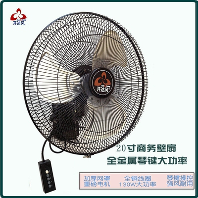 开达风20寸全金属壁扇琴键式全铜