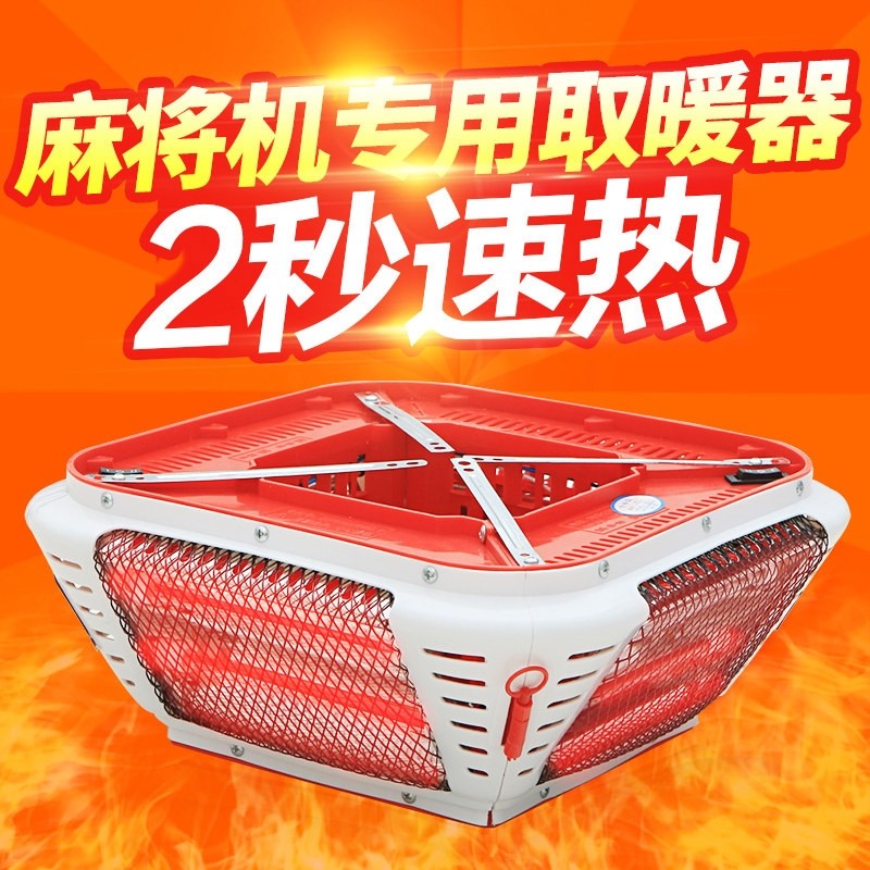 麻将机取暖器麻将桌下烤火炉家用脚四口专用电暖炉通用节能省电四