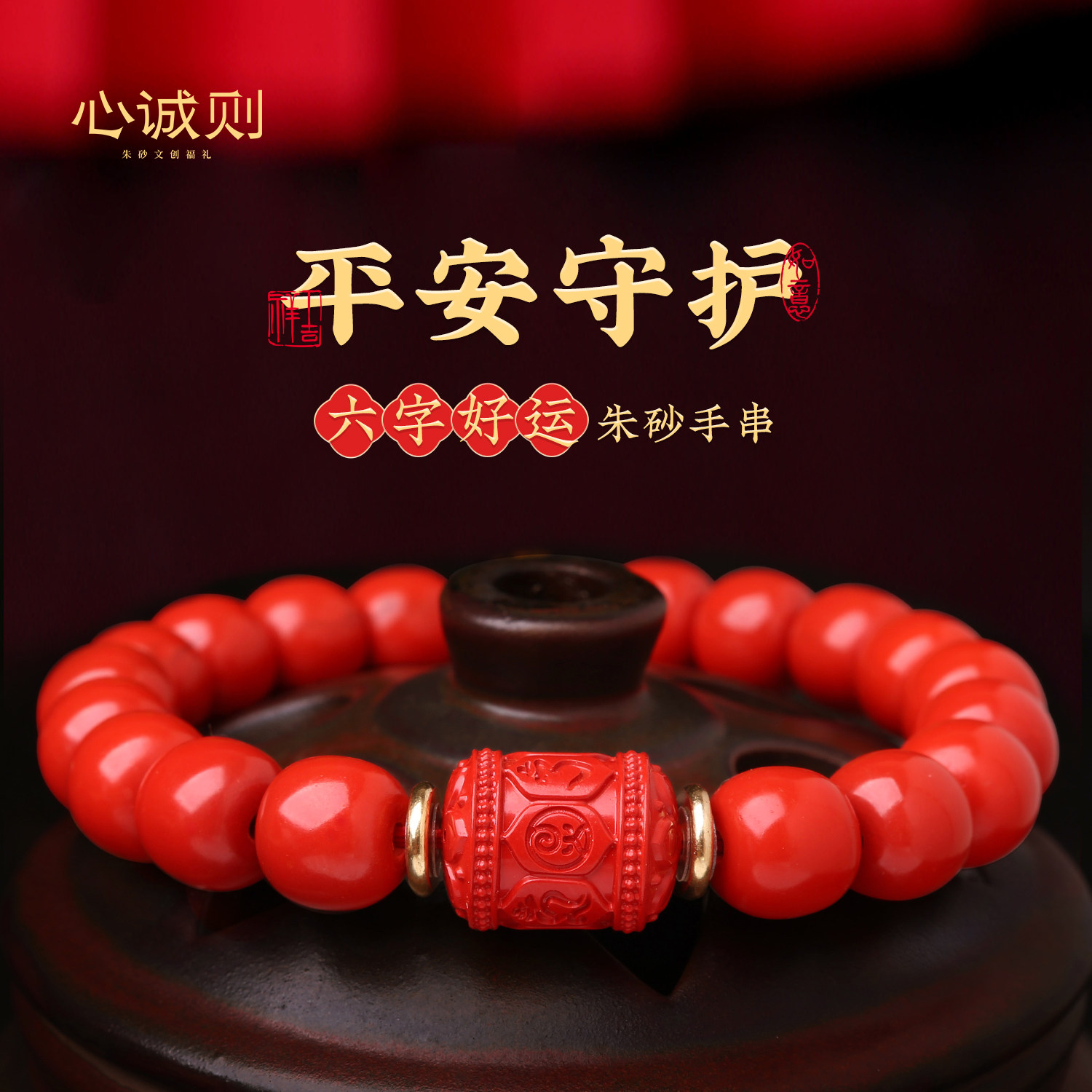 心诚则官方正品保障朱砂手串男士佩戴高纯度六字箴言手链十二生肖