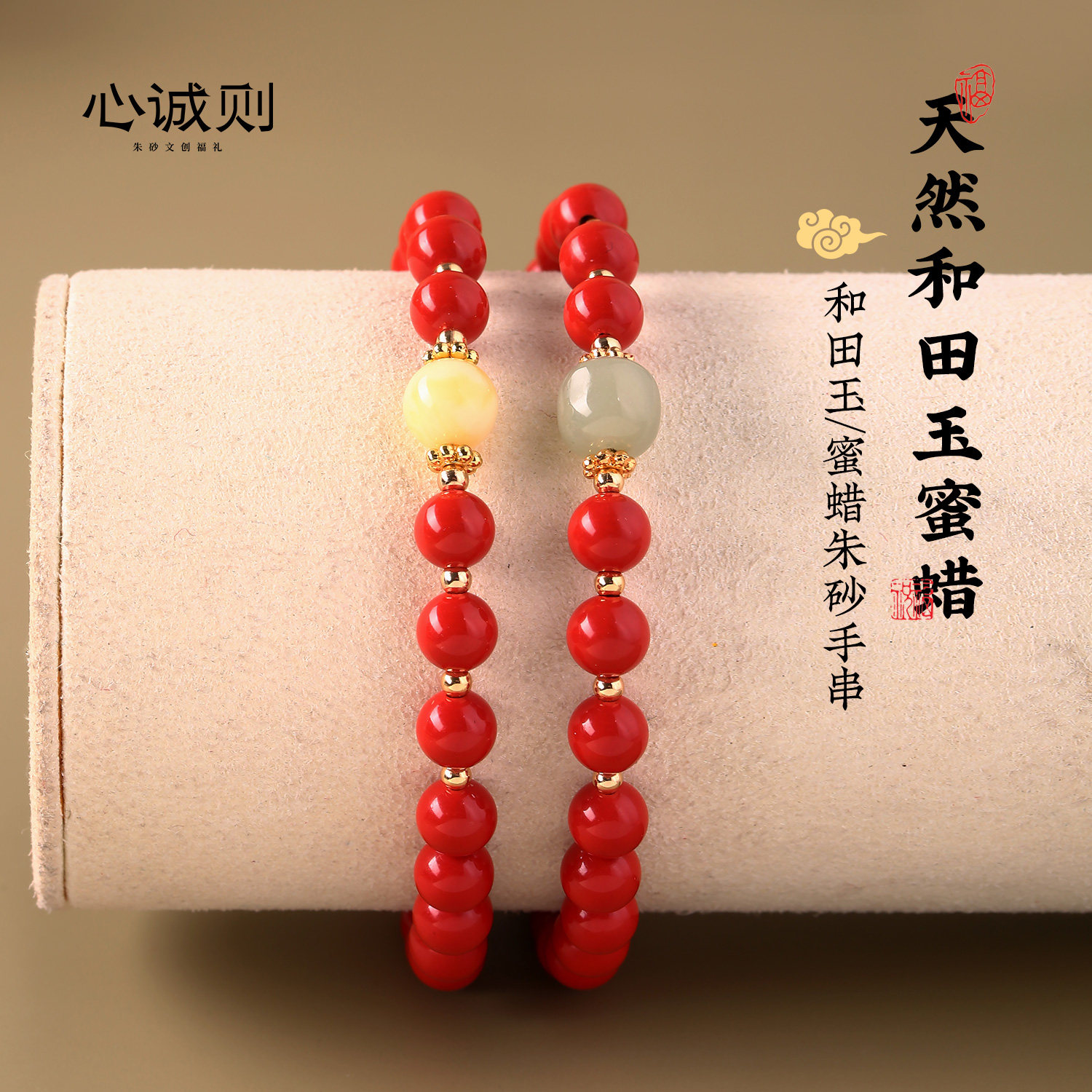 禧念心诚则女朱砂和田玉蜜蜡手串