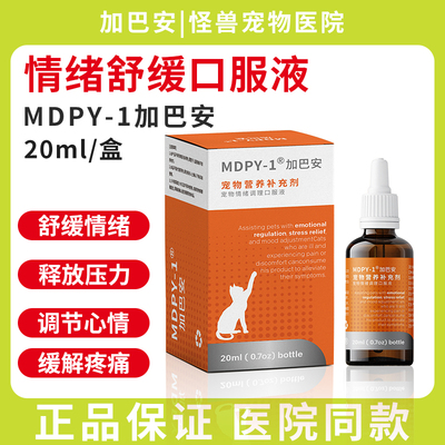 MDPY-1猫咪情绪舒缓口服液