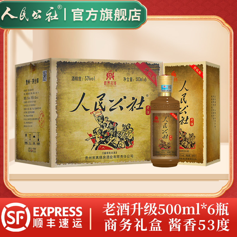 怀庄人民公社酒 酱香型白酒53度500ml*6瓶粮食坤沙酒送礼盒装酒水