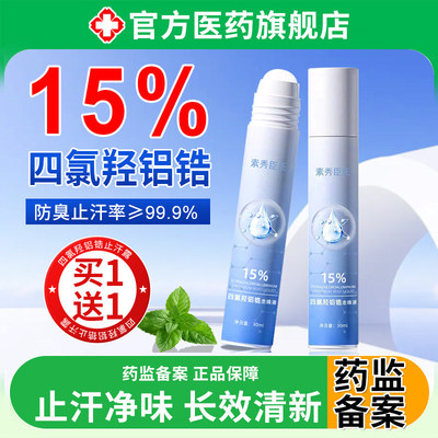 四氯羟铝锆止汗露15浓度女腋下除臭去异味男士走珠液香体滚珠剂
