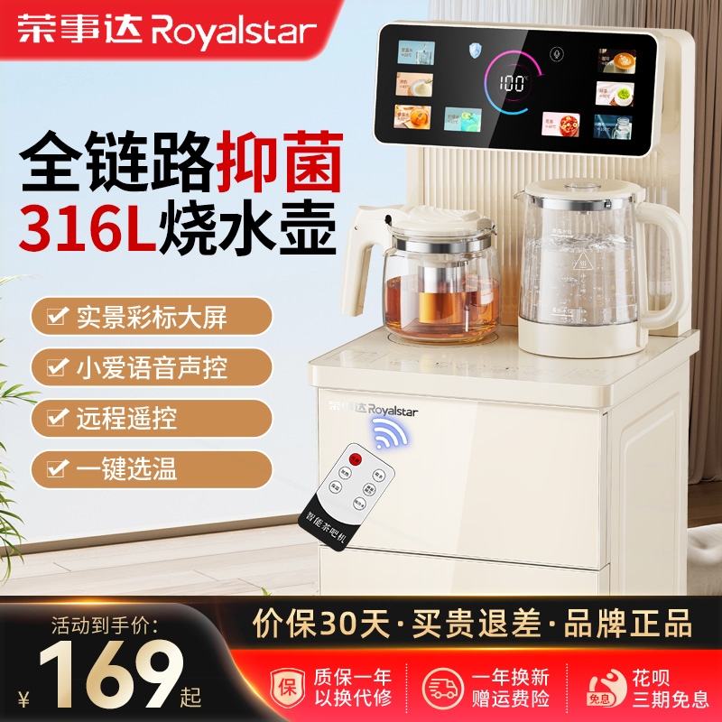 荣事达茶吧机语音家用立式下置水
