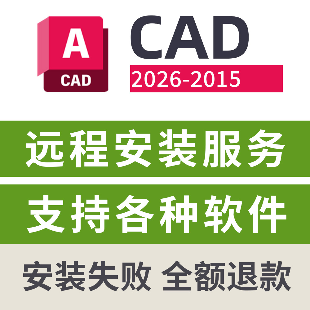 AutoCAD软件远程安装服务AutoCAD2026/2025-2015远程下载安装服务