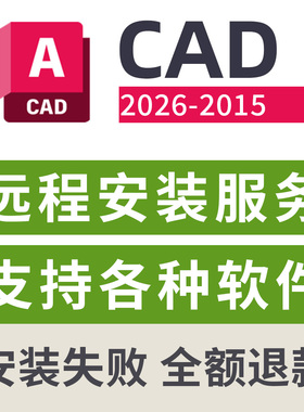 AutoCAD软件远程安装服务AutoCAD2026/2025-2015远程下载安装服务