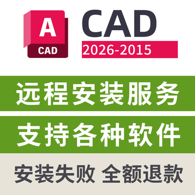CAD2026/2025软件远程安装服务