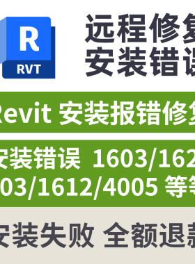 revit安装错误1603 1625 103 1612 4005远程修复revit安装失败