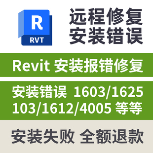 4005远程修复revit安装 revit安装 失败 1612 103 错误1603 1625