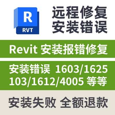 revit安装失败闪退修复卸载