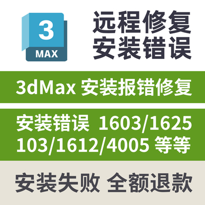 3dMax远程修复安装报错闪退