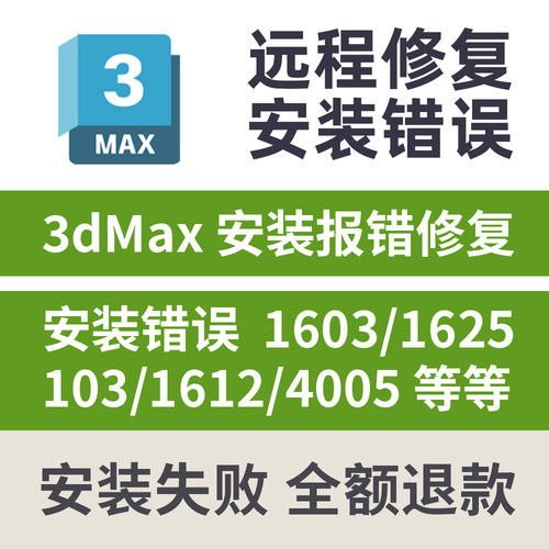 3dMax安装闪退修复无法安装错误代码1625 1603 1612 103 4005修复