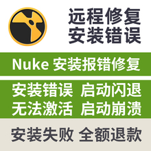 nuke安装失败修复nuke16 15 14 13 安装启动闪退崩溃nuke卸载修复