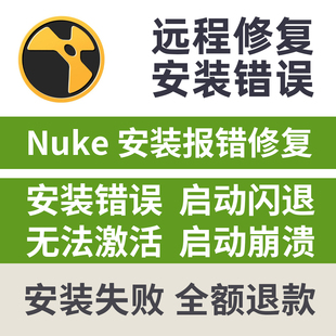 nuke安装失败修复nuke16 15 14 13 安装启动闪退崩溃nuke卸载修复