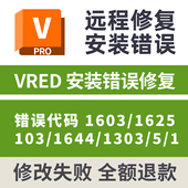 失败修复错误代码 1644 1603 VRED安装 6125 103 1303 431远程修复