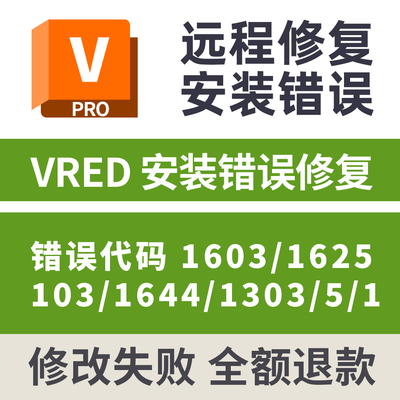 VRED安装失败修复错误代码1603/6125/103/1644/1303/431远程修复