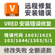 失败修复错误代码 1644 1603 VRED安装 6125 103 1303 431远程修复