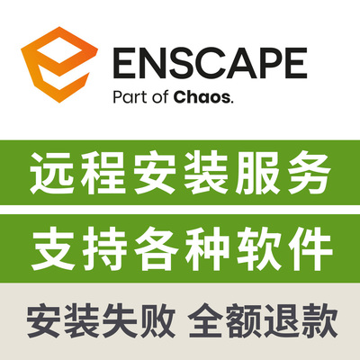Enscape渲染器远程下载安装