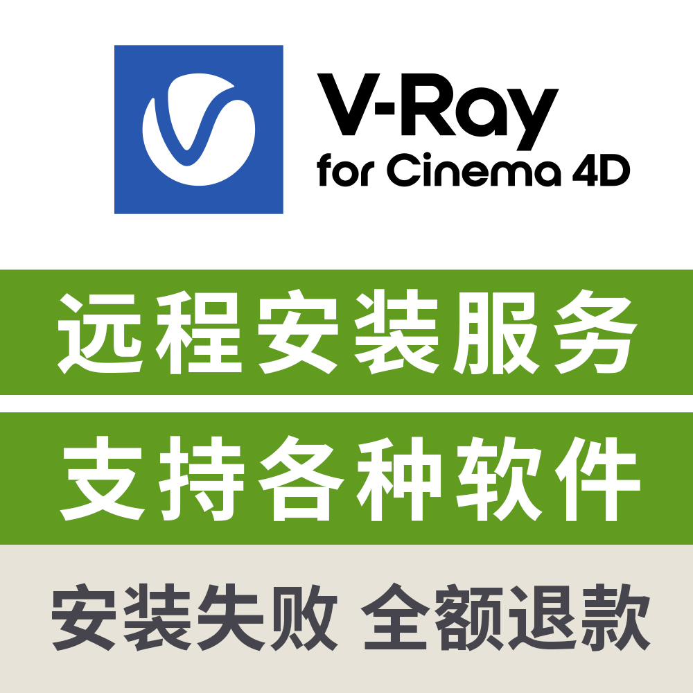 VRay for C4D渲染器远程安装VRay7.1支持C4D2025/2024/2023安装