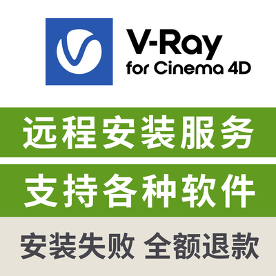 VRay7.2 for C4D渲染器英文远程安装VRay7.2远程安装c4d渲染插件